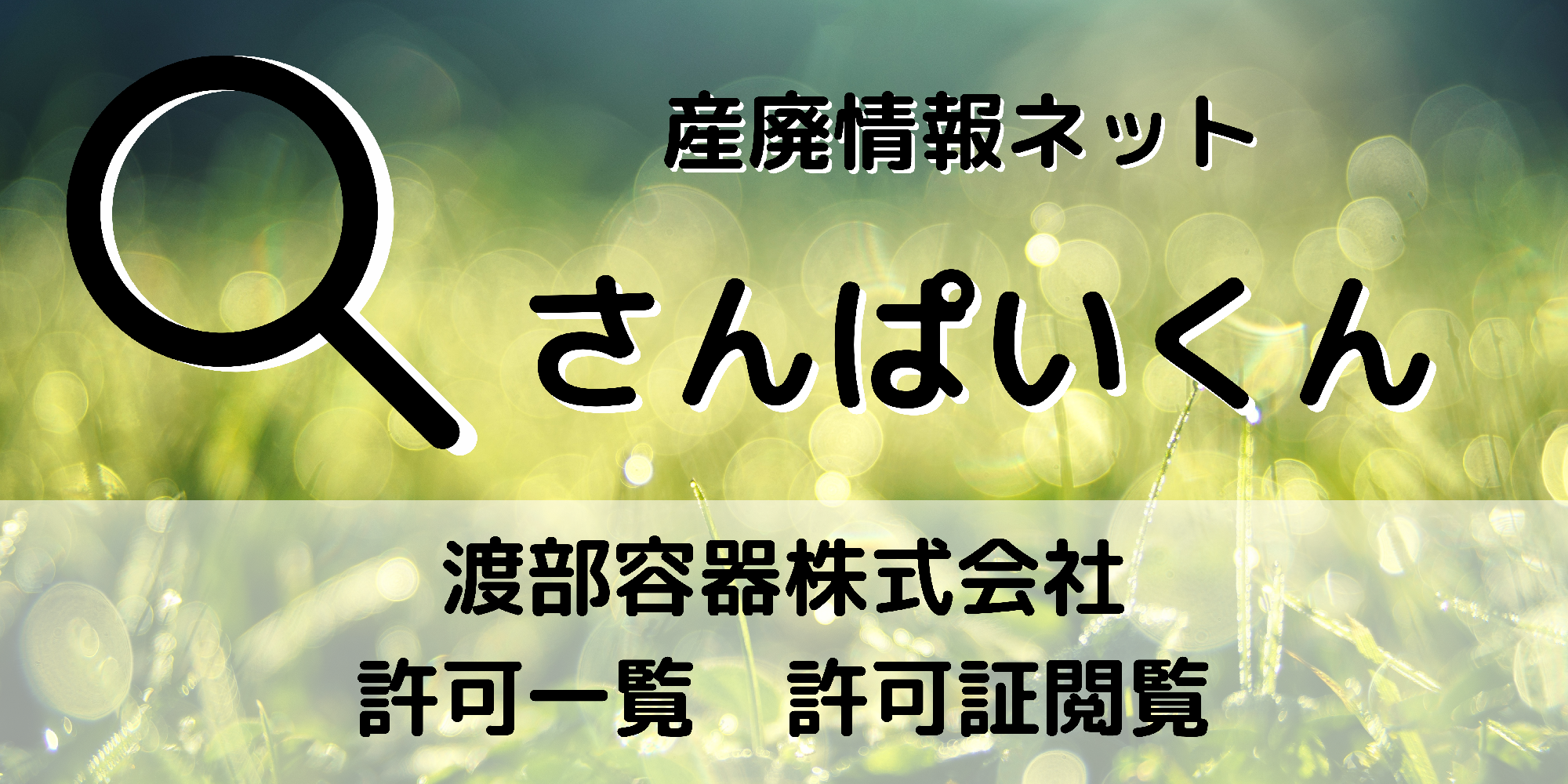 収集運搬許可一覧・許可証ダウンロードページ