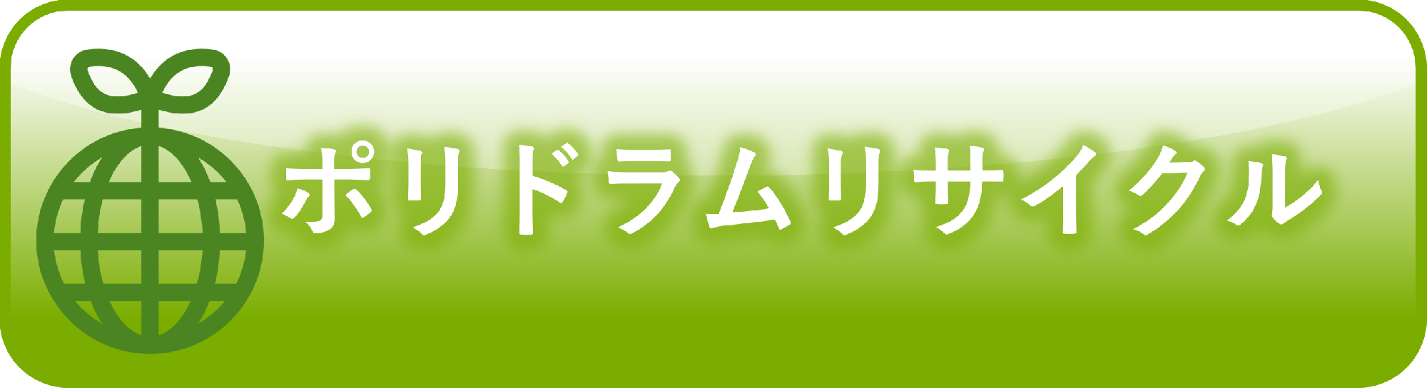 ポリドラムリサイクル