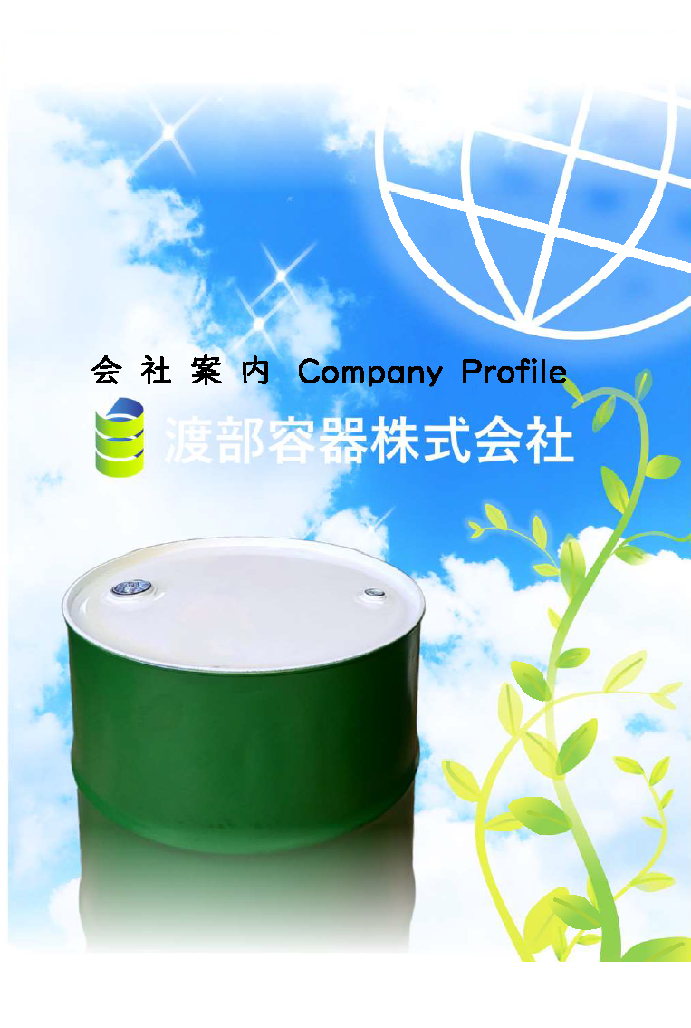 会社案内パンフレット