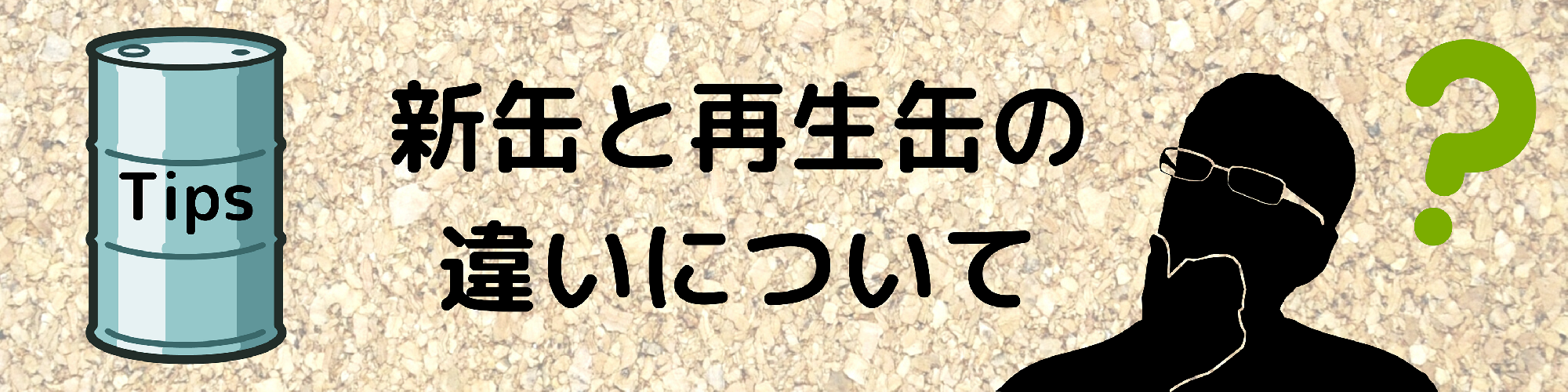 新缶と再生缶の違いについて