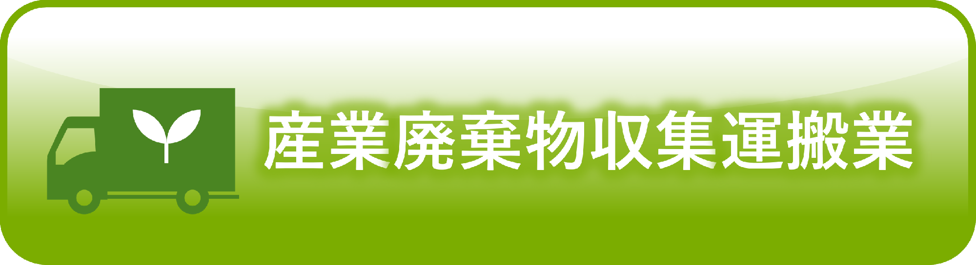 産業廃棄物収集運搬業